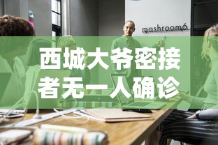 西城大爷密接者无一人确诊:北京疫情首例确诊西城大爷 西城大爷密接者无一人确诊:北京疫情首例确诊西城大爷