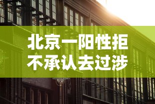 北京一阳性拒不承认去过涉疫烤鸭店（阳性病例到过北京这些地点）