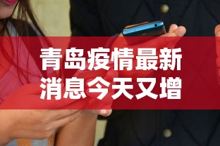 青岛疫情最新消息今天又增加9人/青岛疫情全部消息