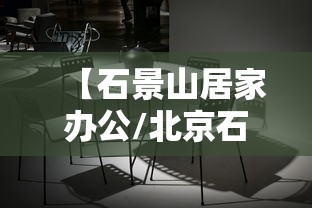 【石景山居家办公/北京石景山区2000㎡以上带办公家具的写字楼出租】 【石景山居家办公/北京石景山区2000㎡以上带办公家具的写字楼出租】