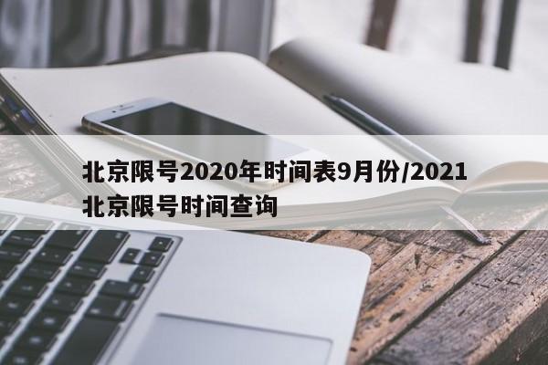 北京限号2020年时间表9月份/2021北京限号时间查询