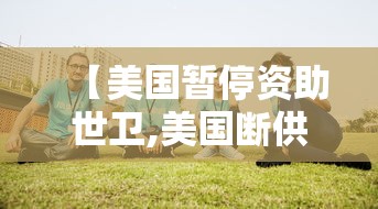 【美国暂停资助世卫,美国断供世卫组织】 【美国暂停资助世卫,美国断供世卫组织】