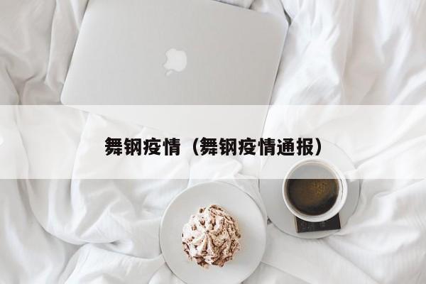 舞钢疫情(舞钢疫情通报)