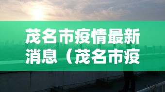 任丘最新疫情/任丘疫情最新数据 任丘最新疫情/任丘疫情最新数据