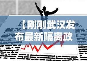 【刚刚武汉发布最新隔离政策,武汉隔离政策官方通知】 【刚刚武汉发布最新隔离政策,武汉隔离政策官方通知】