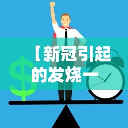 【新冠引起的发烧一般不超过4天/新冠发烧几天有生命危险】 【新冠引起的发烧一般不超过4天/新冠发烧几天有生命危险】