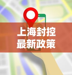 上海封控最新政策:上海封禁了吗