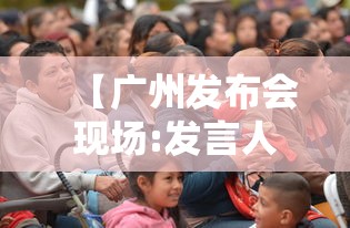 【广州发布会现场:发言人集体摘口罩,广州发布会一般在哪里举行】 【广州发布会现场:发言人集体摘口罩,广州发布会一般在哪里举行】