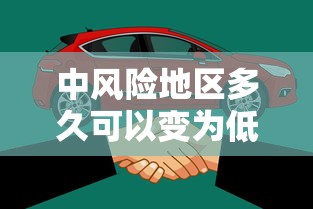 中风险地区多久可以变为低风险/中风险地区多久可以变为低风险地区