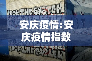 安庆疫情:安庆疫情指数 安庆疫情:安庆疫情指数