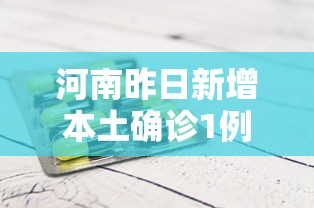 河南昨日新增本土确诊1例(河南昨日新增24例本土确) 河南昨日新增本土确诊1例(河南昨日新增24例本土确)