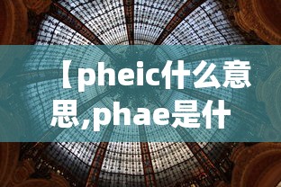 【pheic什么意思,phae是什么意思】
