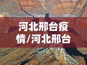 河北邢台疫情/河北邢台疫情解封时间