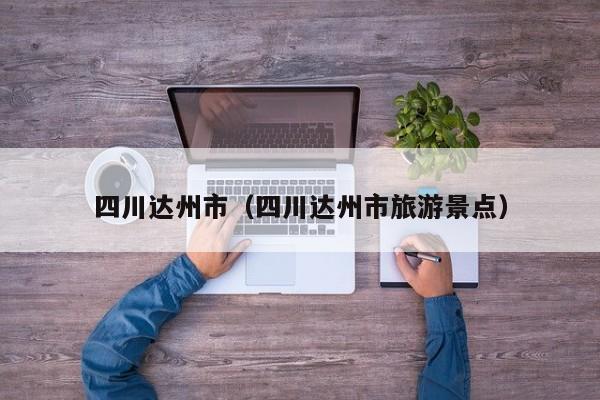四川达州市(四川达州市旅游景点)