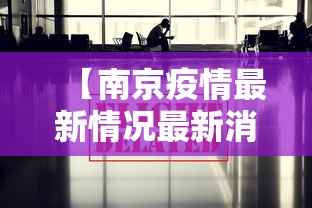 安徽新增本土无症状15例/安徽新增本土无症状感染者1例