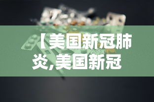 【美国新冠肺炎,美国新冠肺炎超2920万例】