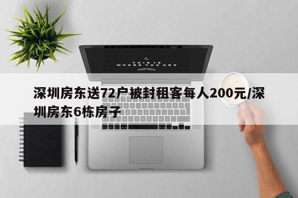 深圳房东送72户被封租客每人200元/深圳房东6栋房子