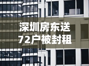 深圳房东送72户被封租客每人200元/深圳房东6栋房子 深圳房东送72户被封租客每人200元/深圳房东6栋房子