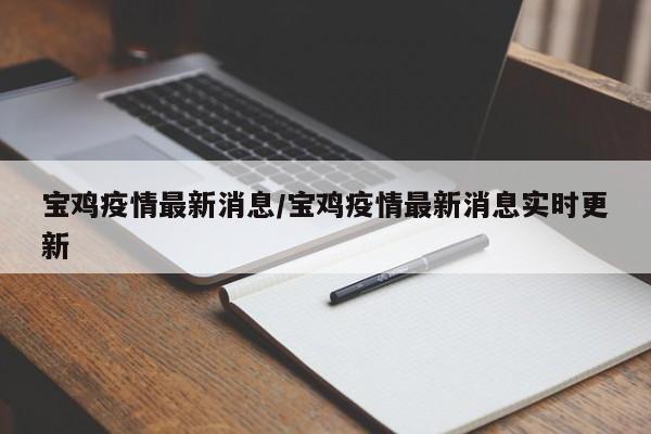 宝鸡疫情最新消息/宝鸡疫情最新消息实时更新