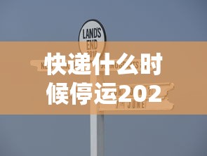 快递什么时候停运2020年/快递什么时间停运2020 快递什么时候停运2020年/快递什么时间停运2020
