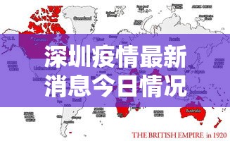 深圳疫情最新消息今日情况:深圳疫情最新消息 实时 深圳疫情最新消息今日情况:深圳疫情最新消息 实时