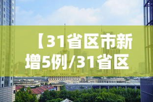 【太原的最新疫情情况/太原疫情最新情况今日新增】