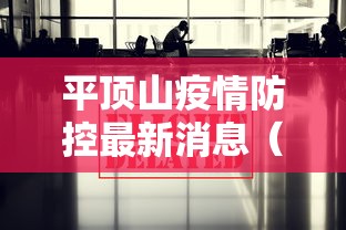 平顶山疫情防控最新消息(平顶山疫情最新公布) 平顶山疫情防控最新消息(平顶山疫情最新公布)
