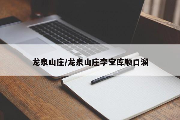 龙泉山庄/龙泉山庄李宝库顺口溜