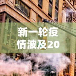 新一轮疫情波及20省38市/新一轮疫情波及12省