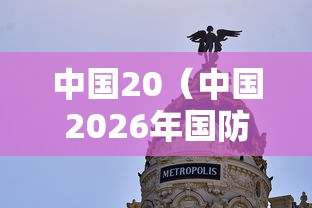 中国20(中国2026年国防预算) 中国20(中国2026年国防预算)