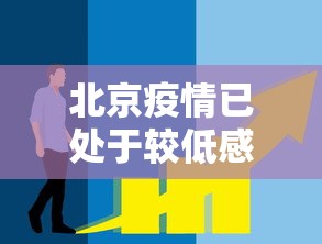 北京疫情已处于较低感染阶段/北京疫情处于扩散阶段 北京疫情已处于较低感染阶段/北京疫情处于扩散阶段