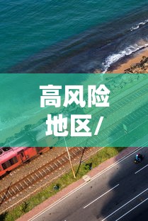 高风险地区/高风险地区出国 高风险地区/高风险地区出国