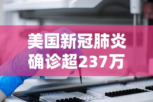 美国新冠肺炎确诊超237万:美国新冠肺炎确诊超70万 美国新冠肺炎确诊超237万:美国新冠肺炎确诊超70万