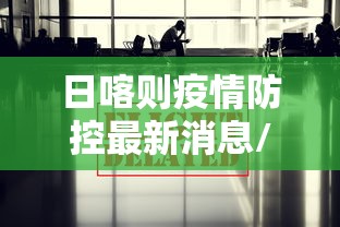 日喀则疫情防控最新消息/日喀则市疫情最新消息