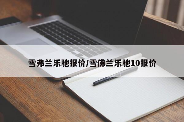 雪弗兰乐驰报价/雪佛兰乐驰10报价