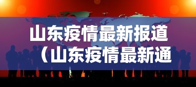 天津昨日新增5例本土确诊:天津新增4例本土确诊病例 行动轨迹公布 天津昨日新增5例本土确诊:天津新增4例本土确诊病例 行动轨迹公布