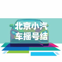 北京小汽车摇号结果查询/北京小车辆摇号查询
