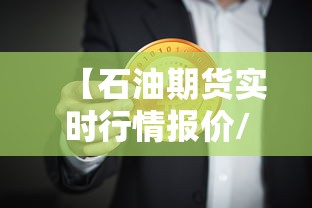 【石油期货实时行情报价/国际石油期货实时行情报价】 【石油期货实时行情报价/国际石油期货实时行情报价】