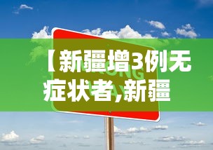 【新疆增3例无症状者,新疆新增1例无症状者】