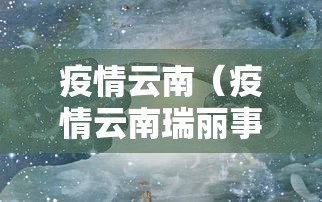 疫情云南(疫情云南瑞丽事件) 疫情云南(疫情云南瑞丽事件)
