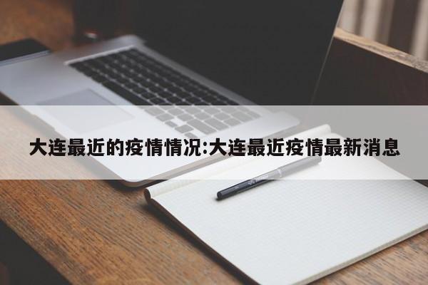 大连最近的疫情情况:大连最近疫情最新消息