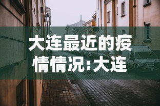 大连最近的疫情情况:大连最近疫情最新消息 大连最近的疫情情况:大连最近疫情最新消息