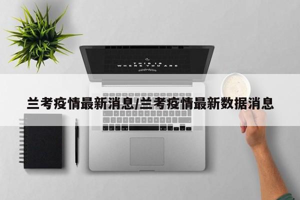 兰考疫情最新消息/兰考疫情最新数据消息
