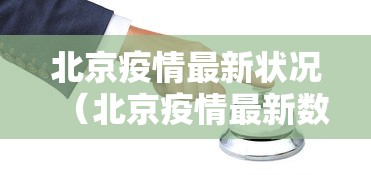 今日确诊病例轨迹公布/今日确诊病历 今日确诊病例轨迹公布/今日确诊病历