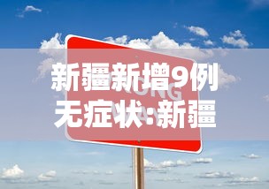 新疆新增9例无症状:新疆新增3例本土无症状 新疆新增9例无症状:新疆新增3例本土无症状