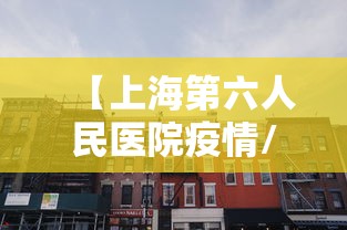 【上海第六人民医院疫情/上海第六人民医院疑似病例】 【上海第六人民医院疫情/上海第六人民医院疑似病例】