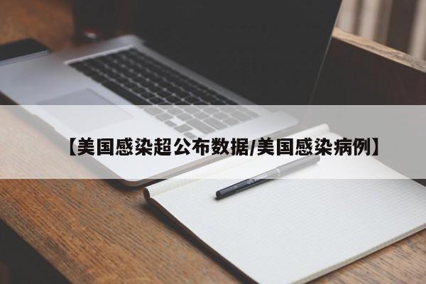 【美国感染超公布数据/美国感染病例】