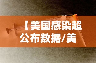 【美国感染超公布数据/美国感染病例】 【美国感染超公布数据/美国感染病例】