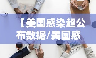 【美国感染超公布数据/美国感染病例】
