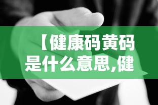 【健康码黄码是什么意思,健康码黄码啥意思?】